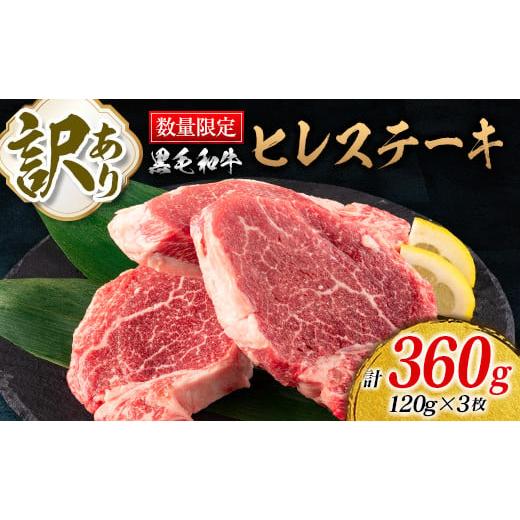 ふるさと納税 宮崎県 日南市 訳あり 数量限定 黒毛和牛 ヒレステーキ 計360g 肉 牛 牛肉 国...