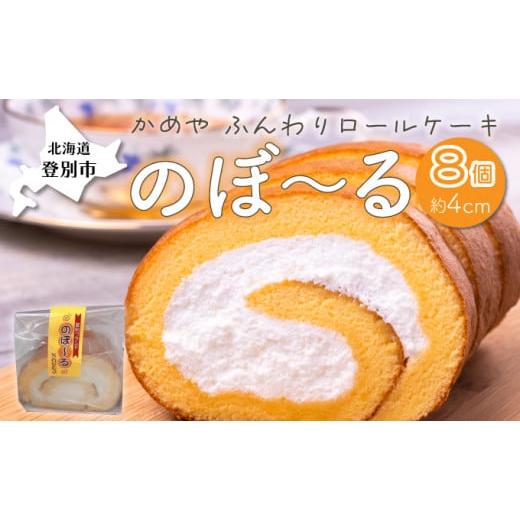 ふるさと納税 北海道 登別市 かめやの「のぼ〜るカット」8個セット　ふんわりロールケーキ