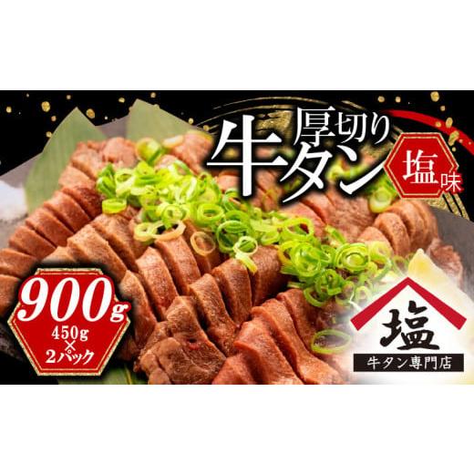 ふるさと納税 牛肉 タン 静岡県 沼津市 数量限定 牛タン 厚切り スライス 塩味 900g 450...
