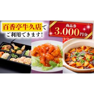 ふるさと納税 茨城県 牛久市 百香亭 商品券 3,000円分 中華料理 海鮮 肉 野菜 炒飯 デザー...