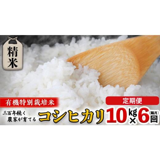 ふるさと納税 茨城県 つくばみらい市 【 先行予約 】令和6年産 ＜ 定期便 ＞ 精米 10kg×6...