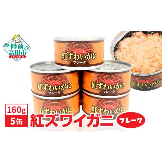 ふるさと納税 岩手県 陸前高田市 紅ずわいがに(フレーク)缶詰 160g×5缶セット 計800g 【...