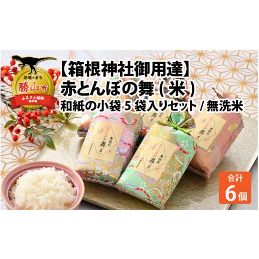 ふるさと納税 福井県 勝山市 【箱根神社御用達】赤とんぼの舞(米)和紙の小袋5袋入りセット ／ 無洗...