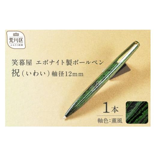 ふるさと納税 東京都 荒川区 笑暮屋 エボナイト製ボールペン『祝（いわい）』軸色：薫風