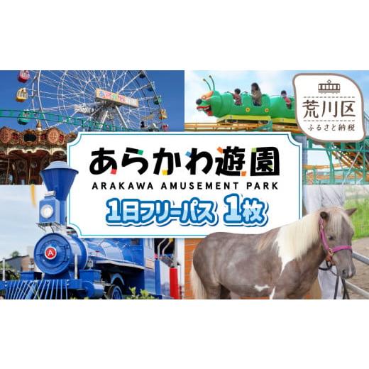 ふるさと納税 東京都 荒川区 あらかわ遊園フリーパス（大人）１枚