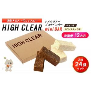 ふるさと納税 焼菓子・チョコレート 宮城県 丸森町 定期便｜12か月連続 運動する人・忙しい人に HIGH CLEAR ハイクリアー プロテインバー mini BAR チョコ味…