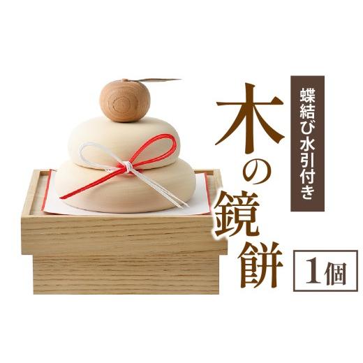 ふるさと納税 木工品・竹工品 石川県 穴水町  木の鏡餅（蝶結び水引付き） 通常配送