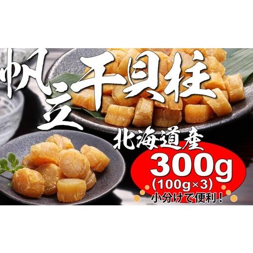 ふるさと納税 魚貝類 ホタテ 北海道 寿都町 300g 北海道産ほたて干貝柱（YS034）