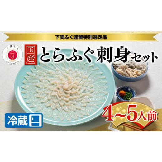 ふるさと納税 山口県 下関市 【ふぐ出荷数No.1】国産とらふぐ刺身セット 4〜5人前 (冷蔵) B...