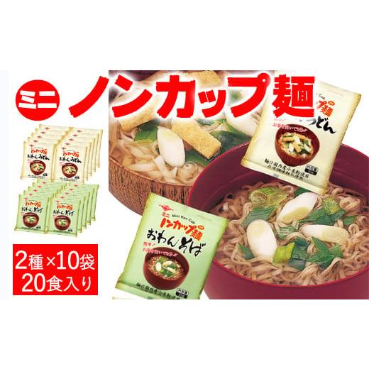 ふるさと納税 岐阜県 関市 G9-04 ミニノンカップ麺 おわん麺セット20食（2種×10食）
