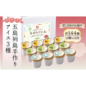ふるさと納税 菓子 アイス 長崎県 新上五島町 全12回定期便 一年中美味しい こだわりがつまった島のアイス 手づくり アイス 3種 セット 計12個 マルマス RAX0…