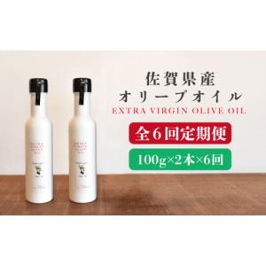 ふるさと納税 食用油 オリーブオイル 佐賀県 吉野ヶ里町 6回定期便 佐賀県産オリーブオイル2本（100g×2） 吉野ヶ里町／まちづくり会株式会社 FBK039