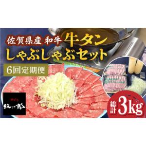 ふるさと納税 佐賀県 吉野ヶ里町 【全6回定期便】佐賀県産和牛 牛タンしゃぶしゃぶセット 500g 計3kg 吉野ヶ里町／やきとり紋次郎 [FCJ060]