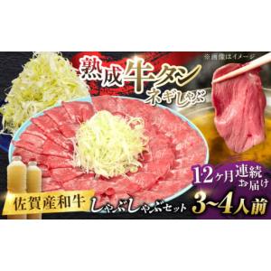 ふるさと納税 牛肉 タン 佐賀県 吉野ヶ里町 全12回定期便 佐賀産和牛 牛タンしゃぶしゃぶセット 500g 計6kg 吉野ヶ里町／やきとり紋次郎 FCJ061