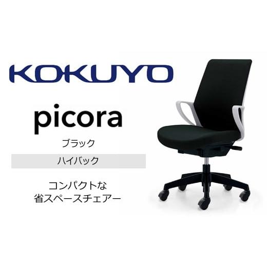 ふるさと納税 長野県 伊那市 【130-11】コクヨチェアー　ピコラ(ブラック・本体白・黒脚)／ハイ...