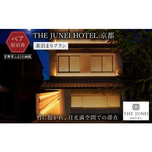 ふるさと納税 宿泊券 ホテル 京都府 京都市  THE JUNEI HOTEL 京都 ホテルペア宿泊...