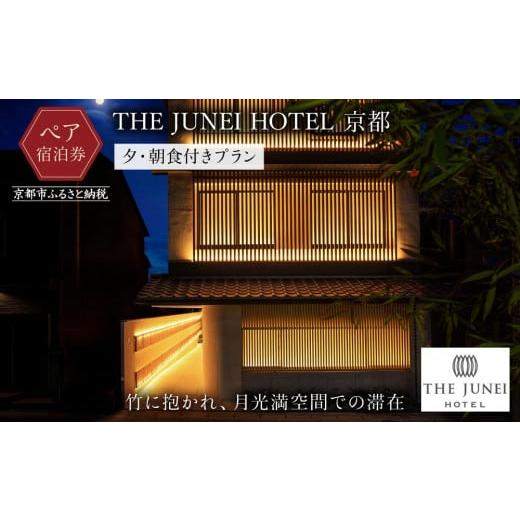 ふるさと納税 宿泊券 ホテル 京都府 京都市  THE JUNEI HOTEL 京都 ホテルペア宿泊...