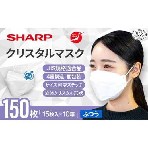 ふるさと納税 雑貨・日用品 三重県 多気町 シャープ製 クリスタルマスク 抗菌タイプ 不織布マスク ...