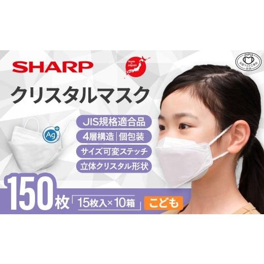 ふるさと納税 雑貨・日用品 三重県 多気町 シャープ製 クリスタルマスク 抗菌タイプ 不織布マスク ...