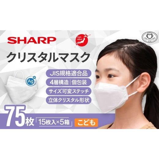ふるさと納税 雑貨・日用品 三重県 多気町 シャープ製 クリスタルマスク 抗菌タイプ 不織布マスク ...