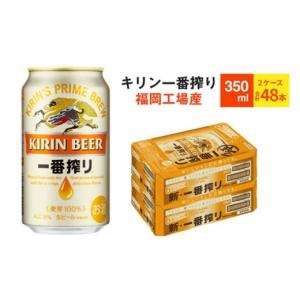 ふるさと納税 ビール 福岡県 朝倉市 キリンビール一番搾り 生ビール 350ml 48本（24本×2ケース）福岡工場産 お酒 アルコール飲料 48本入り キリン一番搾り 1…