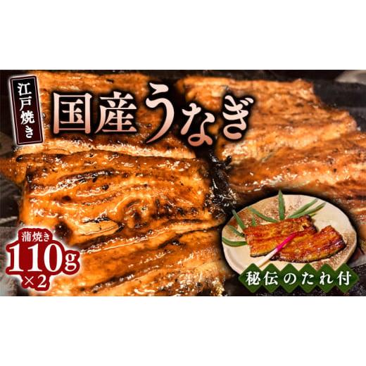 ふるさと納税 兵庫県 芦屋市 江戸焼きうなぎセットA　国産鰻の蒲焼　110g×2