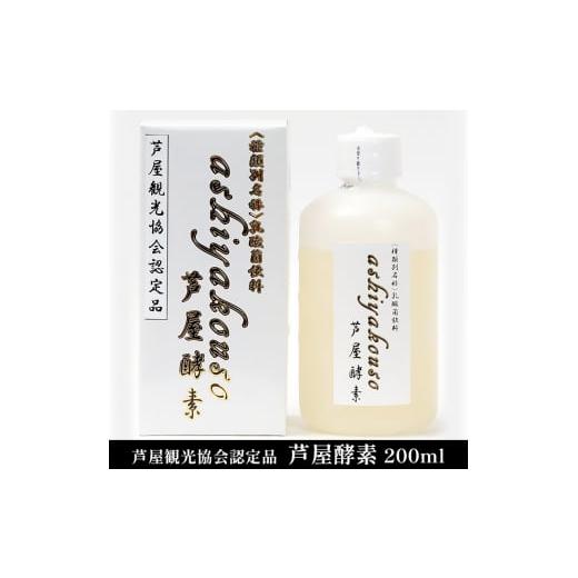 ふるさと納税 兵庫県 芦屋市 芦屋酵素 200ml【芦屋観光協会認定品】