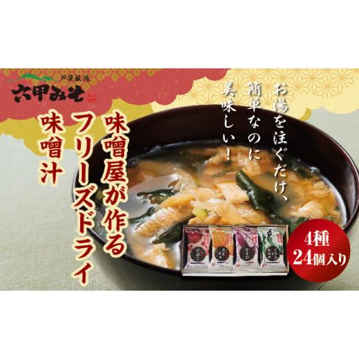 ふるさと納税 兵庫県 芦屋市 創業100有余年の老舗味噌屋の「六甲みそ フリーズドライ味噌汁詰合せ」...