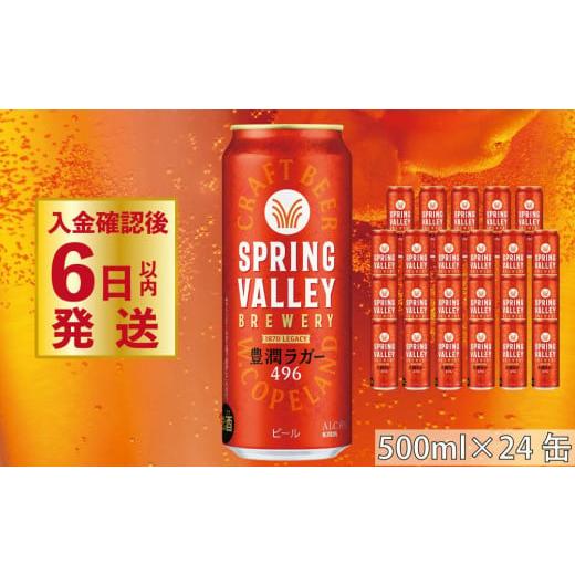 ふるさと納税 ビール 地ビール 滋賀県 彦根市 クラフトビール スプリングバレー 豊潤ラガー496 ...
