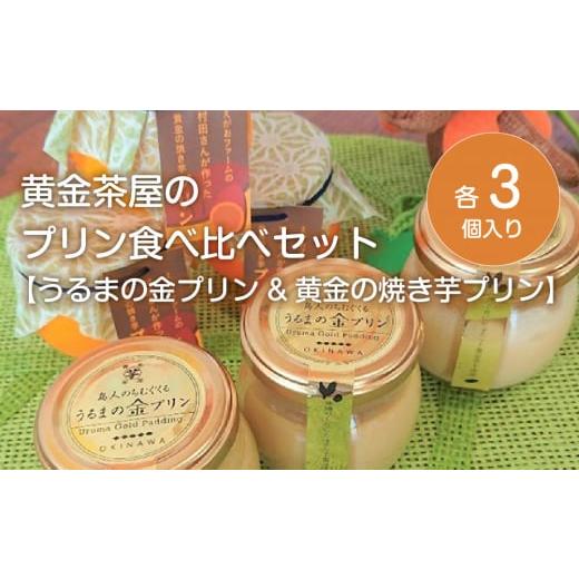 ふるさと納税 沖縄県 うるま市 黄金茶屋のプリン食べ比べセット【うるまの金プリン&amp;黄金の焼き芋プリン...