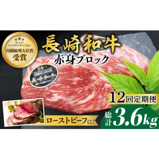 ふるさと納税 長崎県 西海市 【食卓華やぐ♪】【12回定期便】 長崎和牛 ローストビーフ用 ブロック...