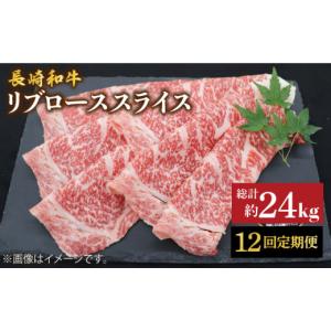 ふるさと納税 牛肉 ロース 長崎県 西海市 12回定期便 長崎和牛リブローススライス約2kg（500g×4） 株式会社 黒牛 CBA081