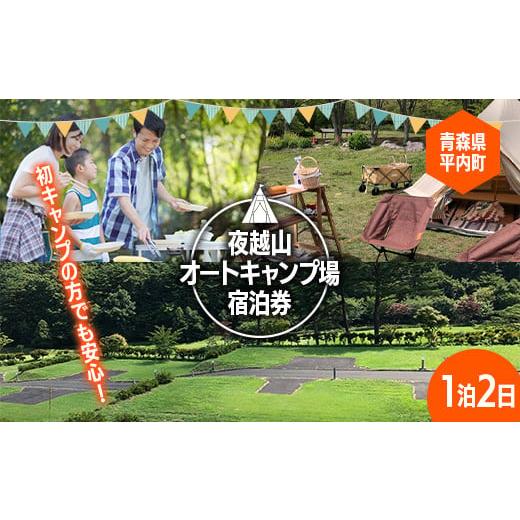 ふるさと納税 青森県 平内町 夜越山オートキャンプ場宿泊券(標準サイト１区画)※1泊２日 旅行 トラ...