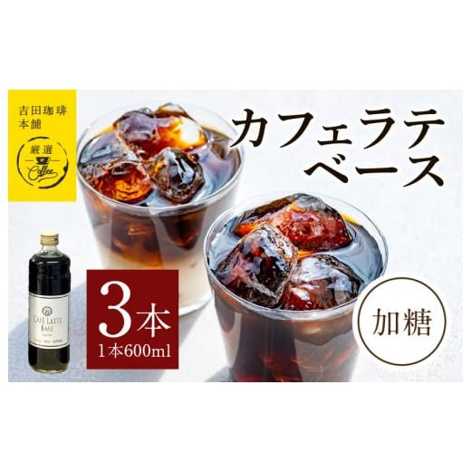 ふるさと納税 大阪府 泉佐野市 吉田珈琲本舗オリジナル 本格カフェラテベース 加糖 600mL×3本