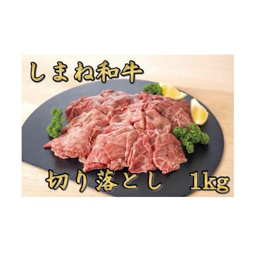 ふるさと納税 島根県 松江市 しまね和牛 切り落とし 1kg 090-03【大容量 牛肉 和牛 ブラ...