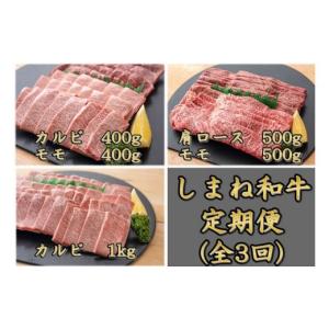 ふるさと納税 島根県 松江市 【定期便／全3回】しまね和牛 090-11【牛肉 カルビ モモ 肩ロース すき焼き 焼肉 国産 定期便 冷凍 定期 毎月 全3回 松江】