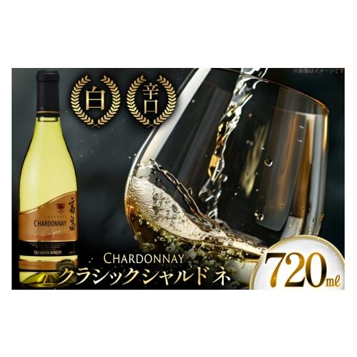 ふるさと納税 ワイン 白ワイン 山形県 高畠町 白ワイン 高畠ワイナリー クラシック シャルドネ 7...