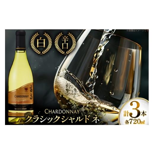 ふるさと納税 ワイン 白ワイン 山形県 高畠町 白ワイン 高畠ワイナリー クラシック シャルドネ 7...