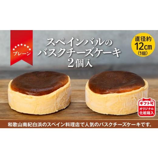 ふるさと納税 和歌山県 白浜町 バスクチーズケーキ 2個入（プレーン）（12cmホール）【ギフト可】...