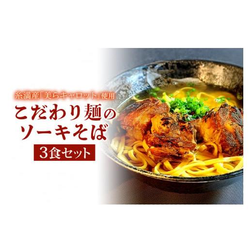 ふるさと納税 沖縄県 糸満市 【美らキャロット麺使用】こだわり麺のソーキそば　3食セット