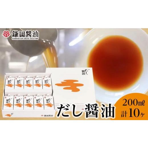 ふるさと納税 香川県 坂出市 鎌田醤油　だし醤油200ml【10ヶ入】【だし醤油 醤油 人気 おすす...