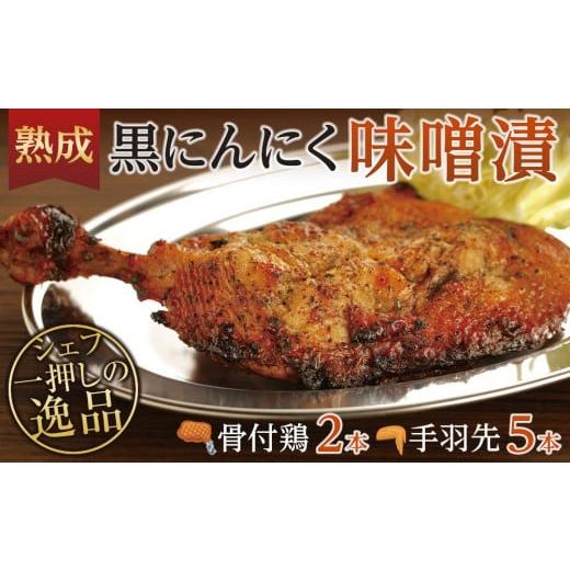 ふるさと納税 香川県 坂出市 熟成黒にんにく味噌漬　骨付鶏と手羽先セット【B】