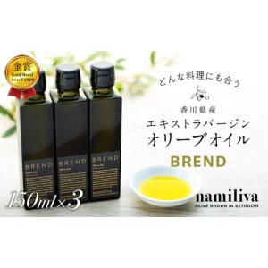 ふるさと納税 食用油 オリーブオイル 香川県 坂出市 namiliva エキストラバージンオリーブオイル 香川県産 BREND Olive Oil 150ml ×3本