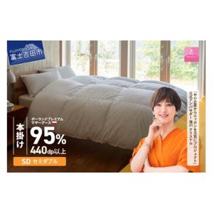 ふるさと納税 タオル・寝具 掛け布団 山梨県 富士吉田市 甲州羽毛本掛けふとん ポーランドプレミアムマザーグース95%超長綿 ホワイト (セミダブル) 羽毛布団 …