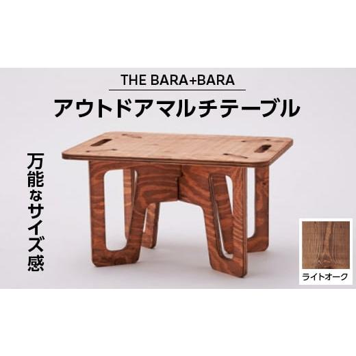 ふるさと納税 大阪府 太子町 THE BARA +BARAのアウトドアマルチテーブル カラー:ライト...