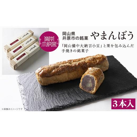 ふるさと納税 岡山県 井原市 岡山備中大納言小豆と栗を包み込んだ手焼きの銘菓子『やまんぼう』３本入り