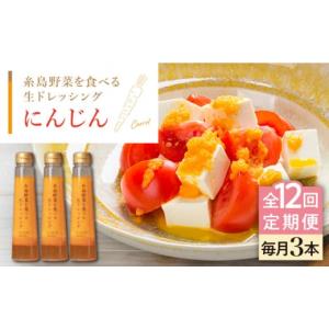 ふるさと納税 調味料・油 ドレッシング 福岡県 糸島市 全12回定期便 ご家庭用 糸島 野菜 を 食べる 生 ドレッシング （ 人参 × 3本 ） 《糸島》 糸島正キ AQ…