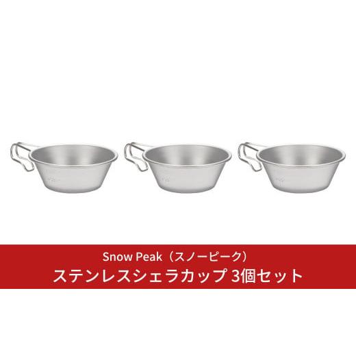 ふるさと納税 アウトドアグッズ 新潟県 三条市 スノーピーク ステンレスシェラカップ 3個セット E...