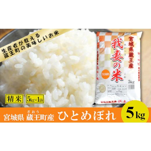 ふるさと納税 宮城県 蔵王町 ＜令和5年産米＞蔵王産　我妻の米（ひとめぼれ）　精米5kg　【0430...