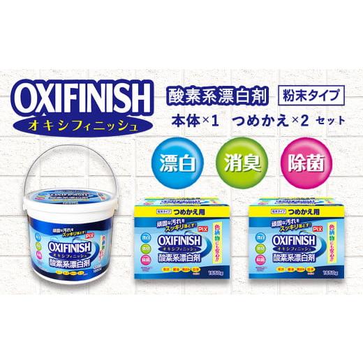 ふるさと納税 和歌山県 有田市 酸素系漂白剤　オキシフィニッシュ4.9kgセット(A625-1)